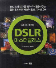DSLR 마스터클래스(고급 사용자를 위한)(양장본 HardCover)