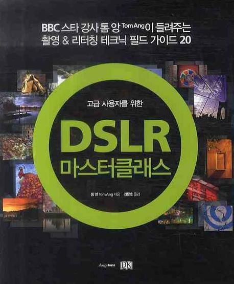 DSLR 마스터클래스(고급 사용자를 위한)(양장본 HardCover)