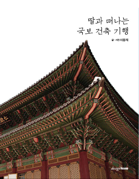 딸과 떠나는 국보 건축 기행(반양장)