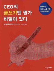 CEO의 글쓰기엔 뭔가 비밀이 있다