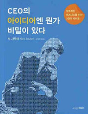 CEO의 아이디어엔 뭔가 비밀이 있다(창조적인 비즈니스를 위한 3권의 바이블)