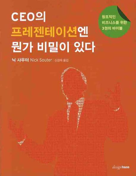 CEO의 프레젠테이션에 뭔가 비밀이 있다