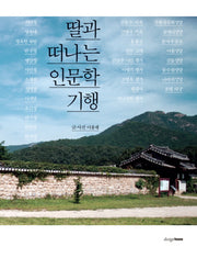 딸과 떠나는 인문학 기행