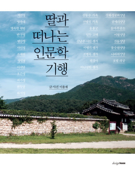 딸과 떠나는 인문학 기행
