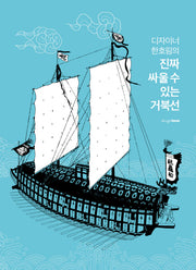 진짜 싸울 수 있는 거북선(디자이너 한호림의)(양장본 Hardcover)