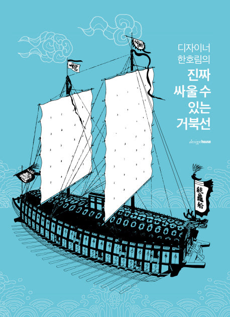 진짜 싸울 수 있는 거북선(디자이너 한호림의)(양장본 Hardcover)