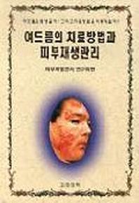 여드름의 치료방법과 피부재생관리