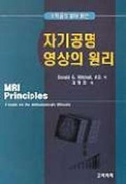 자기공명 영상의 원리