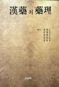 한약의 약리