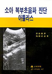 소아 복부초음파 진단 아틀라스