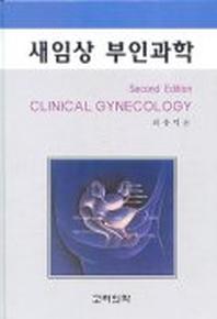 새임상 부인과학(2판)