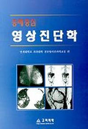 영상진단학(증례중심)