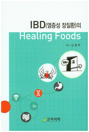Healing Foods(힐링 푸드)(IBD(염증성 장질환)의)