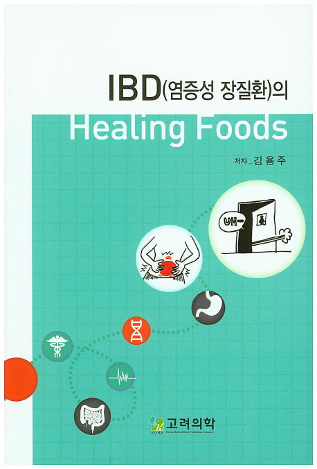 Healing Foods(힐링 푸드)(IBD(염증성 장질환)의)