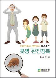 콧병 완전정복(이비인후과 전문의가 들려주는)