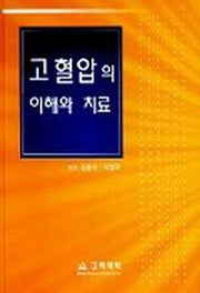 고혈압의 이해와 치료