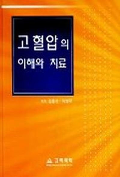 고혈압의 이해와 치료