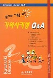 환자와 가족을 위한 가와사키병 Q&A