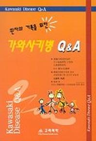 환자와 가족을 위한 가와사키병 Q&A
