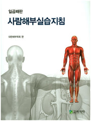 사람해부실습지침(7판)