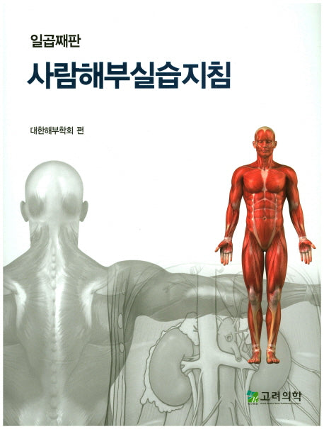 사람해부실습지침(7판)