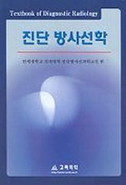 진단 방사선학