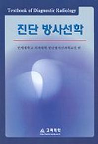 진단 방사선학