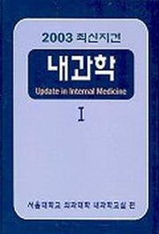 내과학 1(2003 최신지견)