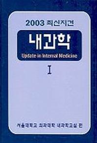 내과학 1(2003 최신지견)