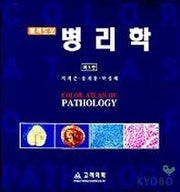 병리학(원색도보)(5판)