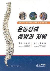운동장애 예방과 처방