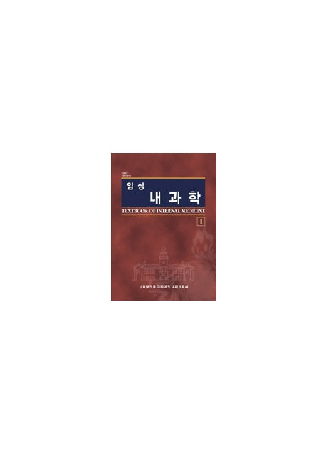 임상내과학 2