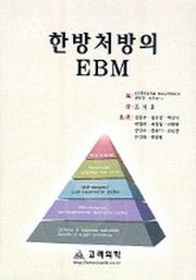 한방처방의 EBM