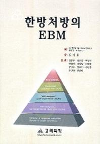 한방처방의 EBM