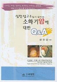 소화기암에 대한 Q & A(심찬섭 교수팀이 말하는)