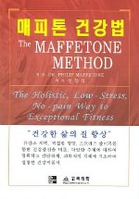 매피톤 건강법
