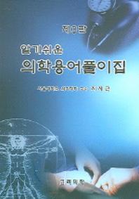 알기쉬운 의학용어풀이집(3판)