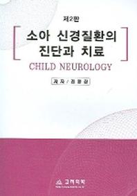 소아 신경질환의 진단과 치료(2판)