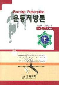 운동처방론