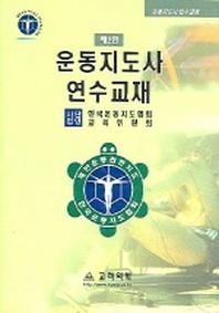 운동지도사 연수교재