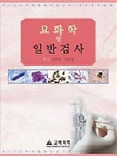 요화학 및 일반검사
