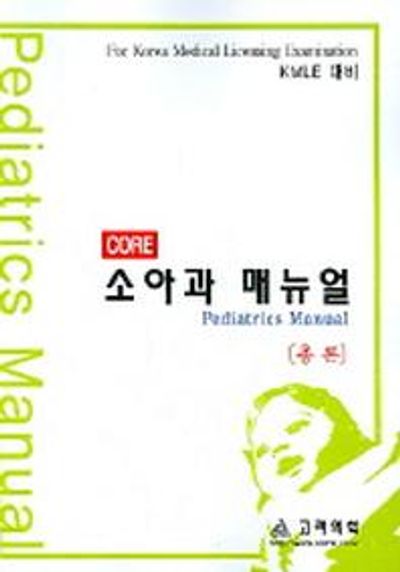 소아과 매뉴얼(총론)(CORE)