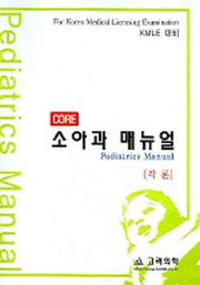 소아과 매뉴얼(각론)(CORE)
