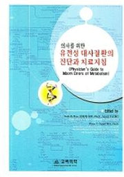 유전성 대사질환의  진단과 치료지침(의사를 위한)