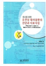 유전성 대사질환의  진단과 치료지침(의사를 위한)