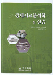 생체시료분석학 및 실습(양장본 HardCover)