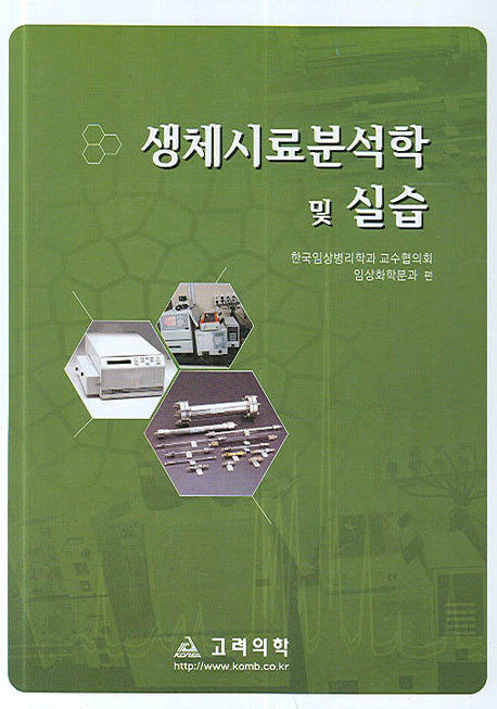 생체시료분석학 및 실습(양장본 HardCover)