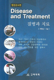 질병과 치료(개정증보판)
