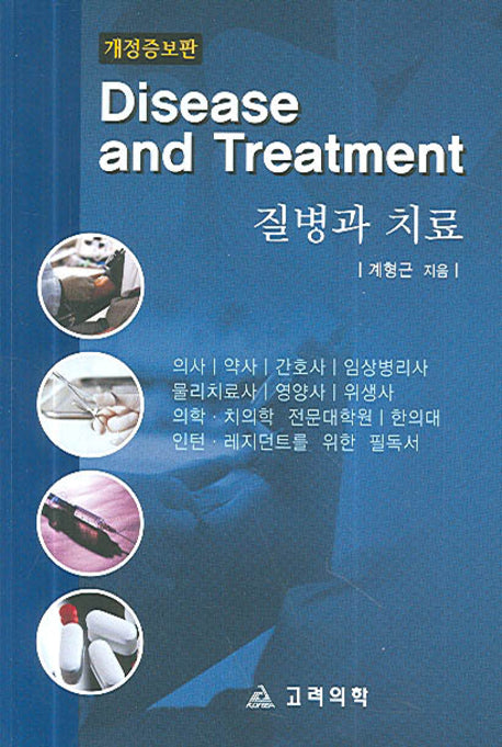 질병과 치료(개정증보판)