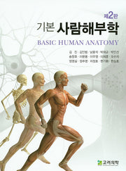 기본 사람해부학(2판)